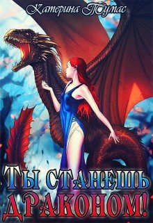 Ты станешь драконом!