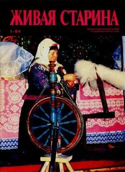Живая Старина, №1 1994