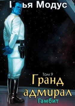 Гранд-адмирал. Том девятый