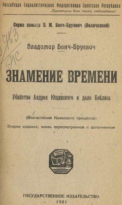 Знамение времени - Убийство Андрея Ющинского и дело Бейлиса