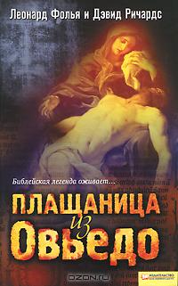 Плащаница из Овьедо