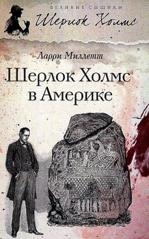 Шерлок Холмс в Америке