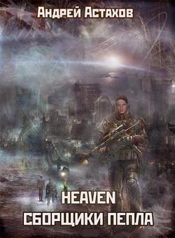 Heaven: Сборщики пепла