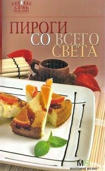 Пироги со всего света Пироги со всего света