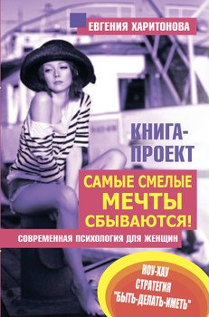 Самые смелые мечты сбываются! Современная психология для женщин