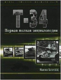 Т-34 [Первая полная энциклопедия]