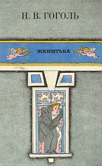 Книга "Женитьба" - Гоголь Николай Васильевич Скачать Бесплатно.