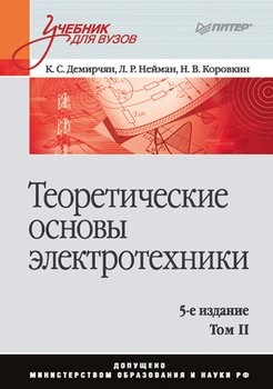 Теоретические основы электротехники. 5-е изд. Том 2