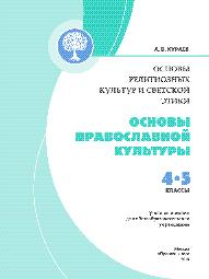 Основы православной культуры 