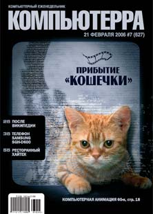 Журнал «Компьютерра»! 7 от 21 февраля 2006 года