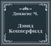 Дэвид Копперфилд