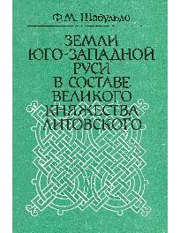 Земли Юго-Западной Руси в составе Великого княжества Литовского
