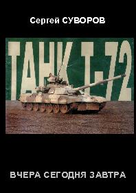Танк Т-72. Вчера, сегодня, завтра