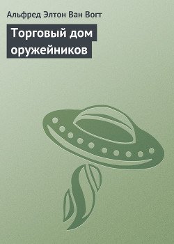 Торговый дом оружейников