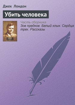 Убить человека