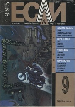 Журнал «Если», 1995 № 09