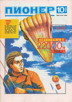 Журнал Пионер 1988г. №10