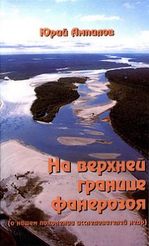 На верхней границе фанерозоя 