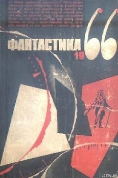 Фантастика, 1966 год. Выпуск 3