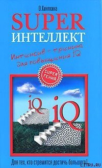 Suреrинтеллект. Интенсив-тренинг для повышения IQ