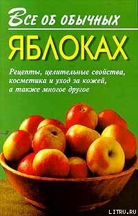 Все об обычных яблоках