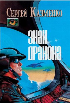 Знак дракона