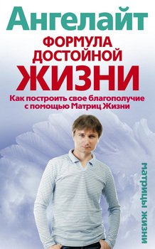 Формула достойной жизни. Как построить свое благополучие с помощью Матриц Жизни