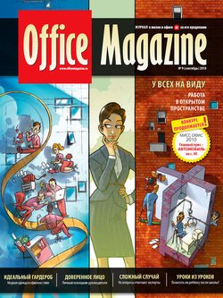 Office Magazine №9 сентябрь 2010