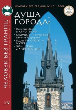Журнал «Человек без границ» №10 2008