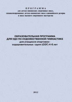 Образовательная программа для УДО по художественной гимнастике для учащихся спортивно-оздоровительных групп 4-6 лет