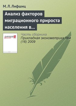 Анализ факторов миграционного прироста населения в России как основание для оптимальной иммиграционной политики
