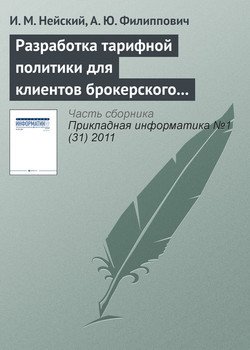 Разработка тарифной политики для клиентов брокерского обслуживания на базе методов адаптивной кластеризации