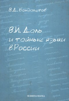 В.И. Даль и тайные языки в России