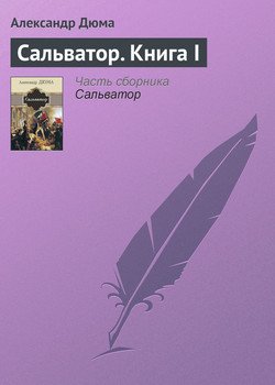 Сальватор. Книга I