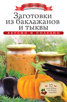 Заготовки из баклажанов и тыквы. Вкусно и полезно