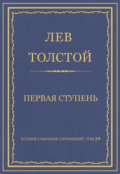 Полное собрание сочинений. Том 29. Произведения 1891–1894 гг. Первая ступень