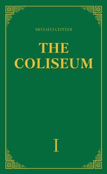 «The Coliseum» . Часть 1