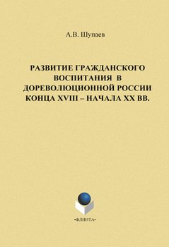 Развитие гражданского воспитания в дореволюционной России конца XVIII – начала XX вв.