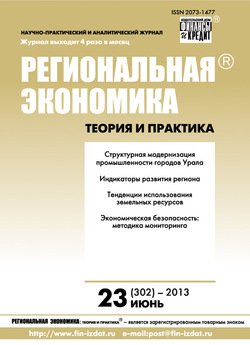 Региональная экономика: теория и практика № 23 2013
