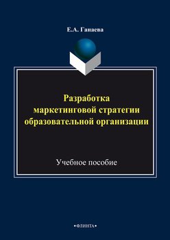 Разработка маркетинговой стратегии образовательной организации. Учебное пособие