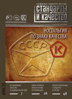 Стандарты и качество № 8 2014