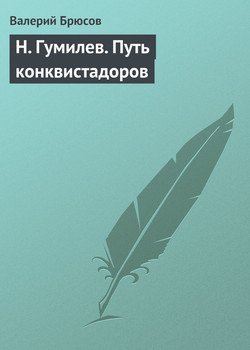 Н. Гумилев. Путь конквистадоров