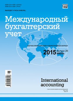 Международный бухгалтерский учет № 26 2015