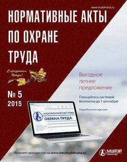 Нормативные акты по охране труда № 5 2015