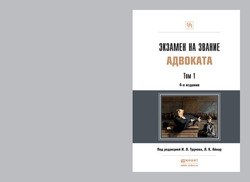 Экзамен на звание адвоката в 2 т 4-е изд., пер. и доп. Учебно-практическое пособие