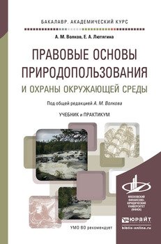 Правовые основы природопользования и охраны окружающей среды. Учебник и практикум для академического бакалавриата