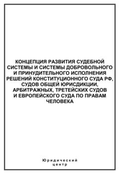 Концепция развития судебной системы и системы добровольного и принудительного исполнения решений Конституционного Суда РФ, судов общей юрисдикции, арбитражных, третейских судов и Европейского суда по