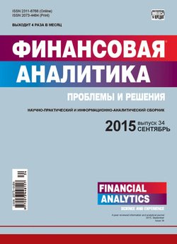 Финансовая аналитика: проблемы и решения № 34 2015