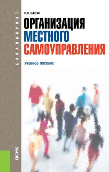 Организация местного самоуправления