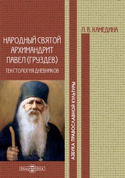 Народный святой архимандрит Павел : текстология дневников